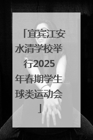 宜宾江安水清学校举行2025年春期学生球类运动会